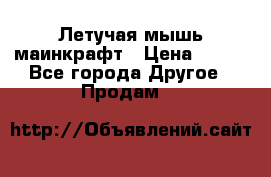 Летучая мышь маинкрафт › Цена ­ 300 - Все города Другое » Продам   